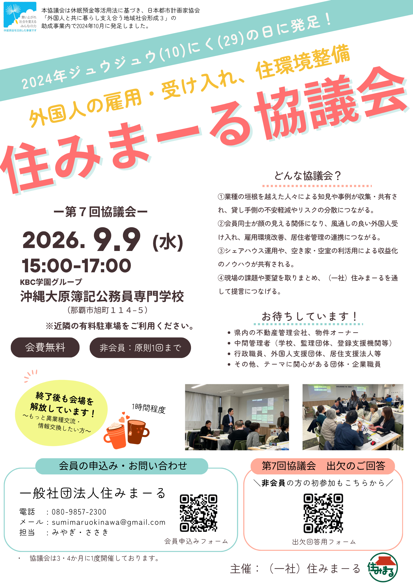 0-９／９開催！第７回住みまーる協議会