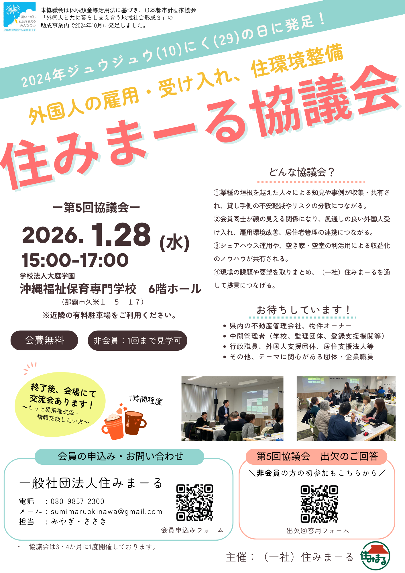 1-１／２８開催！第5回住みまーる協議会