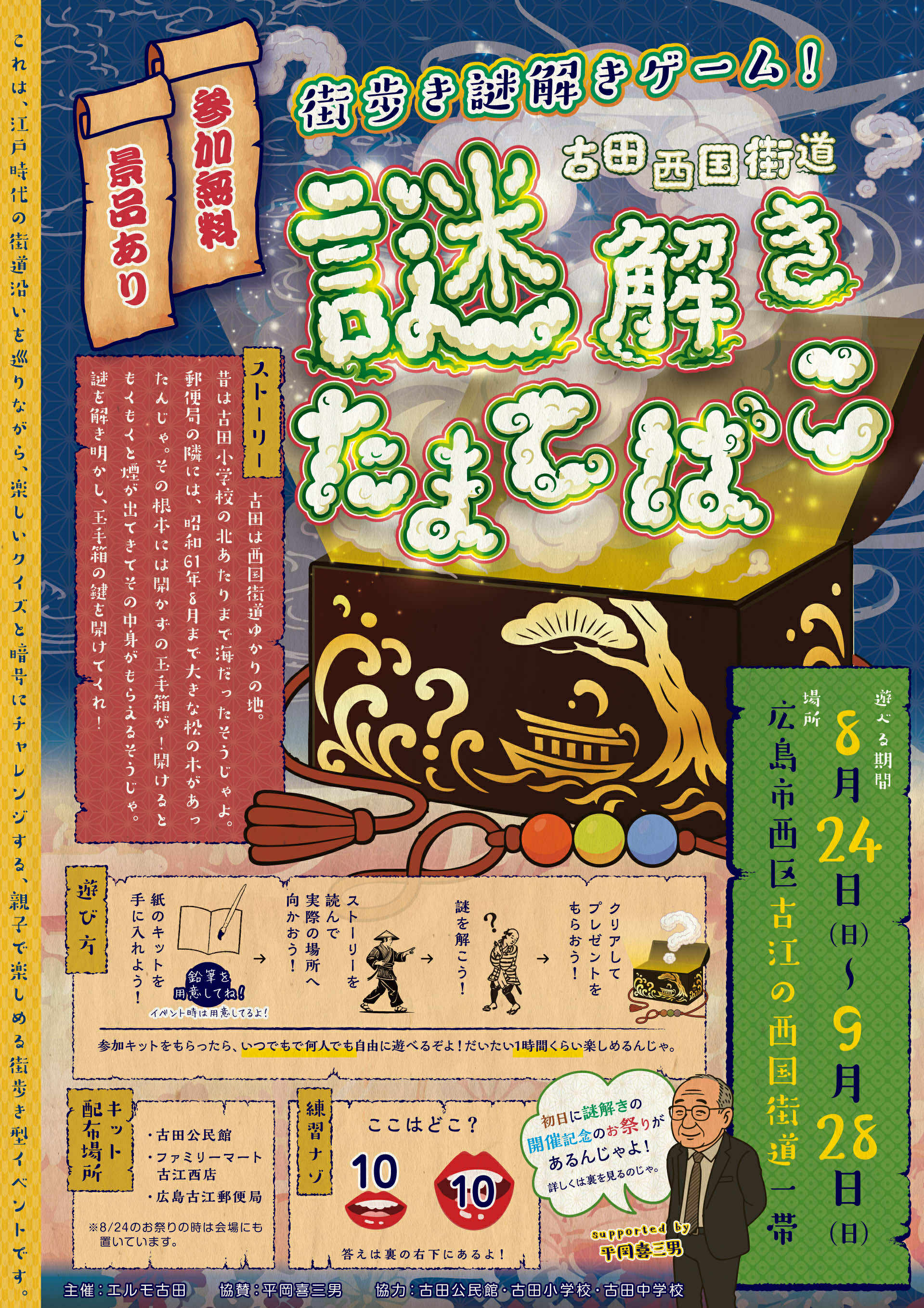 10-古田西国街道謎解き玉手箱